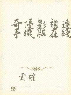 奇优影视连续剧手机版在线观看免费