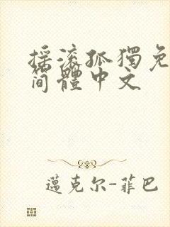 摇滚孤独免费看简体中文封面