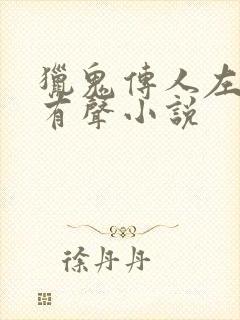 猎鬼传人左十三有声小说