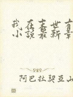 我在末世有套房小说最新章节列