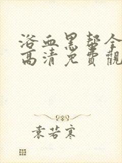 浴血黑帮全4季高清免费观看