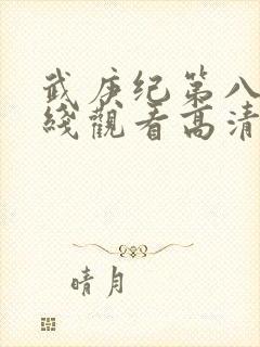 武庚纪第八季在线观看高清