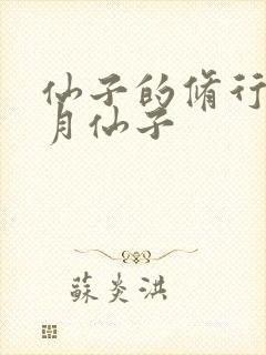 仙子的修行萧曦月仙子