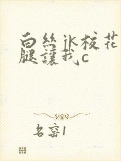 白丝jk校花扒腿让我c