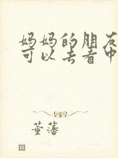 妈妈的朋友5哪可以去看中字