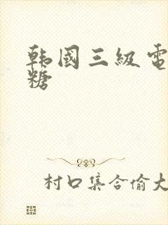 韩国三级电影寡糖封面