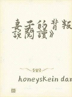 妻子的背叛《小说阅读》