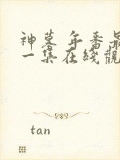 神墓 年番最新一集在线观看封面