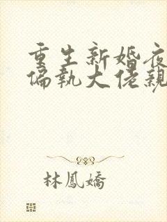 重生新婚夜,被偏执大佬亲疯了完本