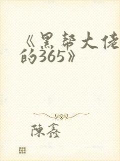 《黑帮大佬和我的365》