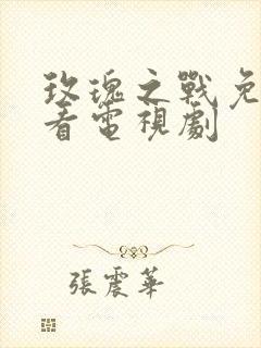 玫瑰之战免费观看电视剧封面