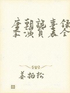 唐朝诡事录第一季演员表全部名单