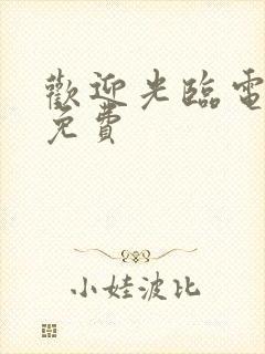 欢迎光临电视剧免费