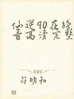 仙逆90在线观看高清完整版