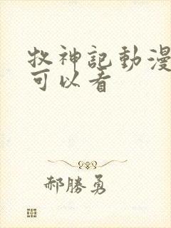 牧神记动漫哪里可以看