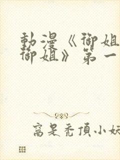 动漫《御姐正太御姐》第一季免费观