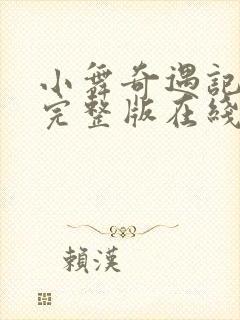 小舞奇遇记3d完整版在线观看封面