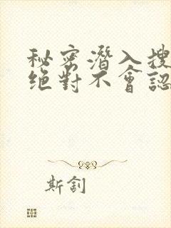 秘密潜入搜查官绝对不会认输免费观看