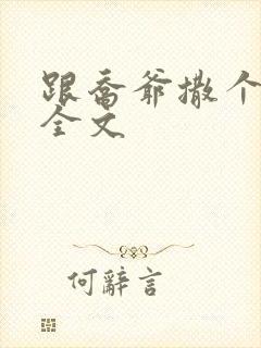 跟乔爷撒个娇 全文