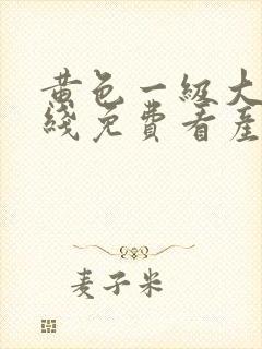 黄色一级大片在线免费看产