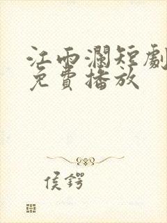 江雨澜短剧全集免费播放封面