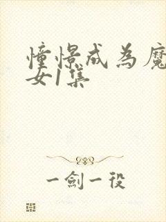 憧憬成为魔法少女1集