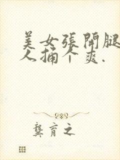 美女张开腿让男人捅个爽.