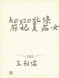 heyzo北条麻妃美痴女av封面