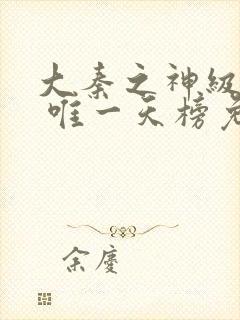 大秦之神级召唤 唯一天榜免费阅读