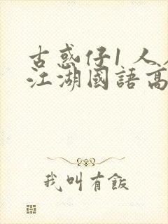 古惑仔1 人在江湖国语高清完整版