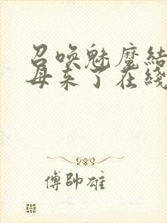 召唤魅魔结果义母来了在线播放