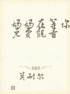 妈妈在等你全集免费观看