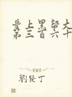 爱上黑帮大佬的第三百六十五天第3季