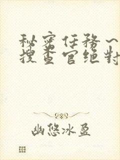 秘密任务～潜入搜查官绝对不会封面