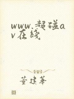 www.超碰av在线