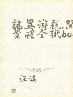 诡异游戏,开局觉醒全职bug级天赋更新封面