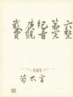 武庚纪第六季免费观看完整版封面