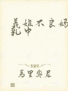 义姐不良妈妈授乳中