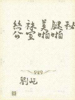 丝袜美腿秘书办公室啪啪