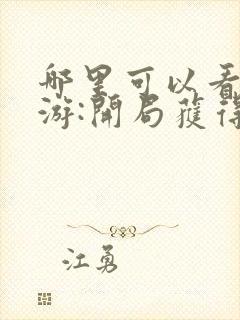 哪里可以看到网游:开局获得神级天赋完结版