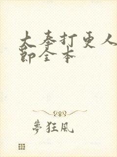 大奉打更人无删节全本