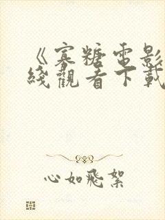 《寡糖电影》在线观看下载