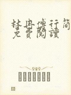 林冉傅行简小说免费阅读