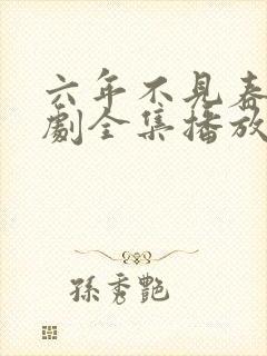 六年不见春归短剧全集播放封面