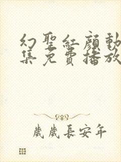 幻圣红颜动漫全集免费播放封面