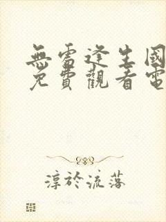 无处逢生国语版免费观看电视剧全集