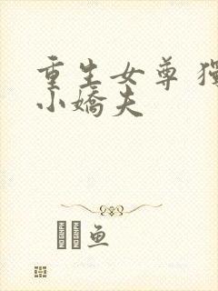 重生女尊 独宠小娇夫