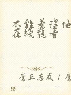 不能惹得他短剧在线观看