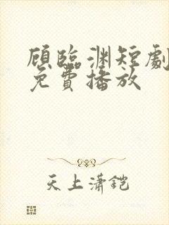 顾临渊短剧全集免费播放