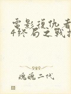 电影复仇者联盟4终局之战播放在线观看